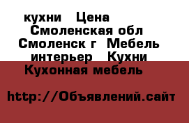 кухни › Цена ­ 7 000 - Смоленская обл., Смоленск г. Мебель, интерьер » Кухни. Кухонная мебель   